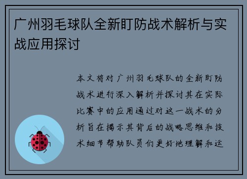 广州羽毛球队全新盯防战术解析与实战应用探讨