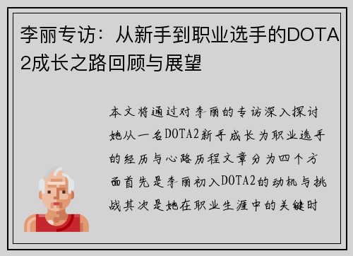 李丽专访：从新手到职业选手的DOTA2成长之路回顾与展望