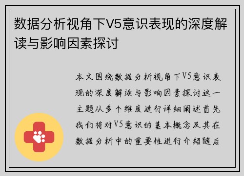数据分析视角下V5意识表现的深度解读与影响因素探讨