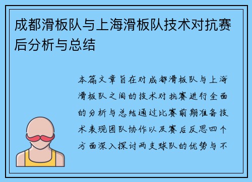 成都滑板队与上海滑板队技术对抗赛后分析与总结