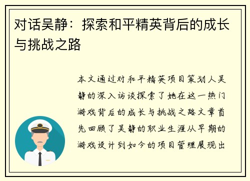 对话吴静：探索和平精英背后的成长与挑战之路