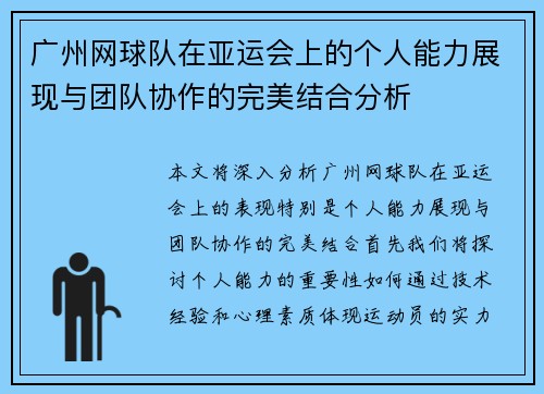 广州网球队在亚运会上的个人能力展现与团队协作的完美结合分析