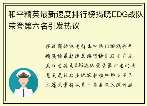 和平精英最新速度排行榜揭晓EDG战队荣登第六名引发热议