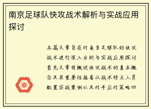南京足球队快攻战术解析与实战应用探讨
