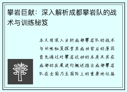 攀岩巨献：深入解析成都攀岩队的战术与训练秘笈