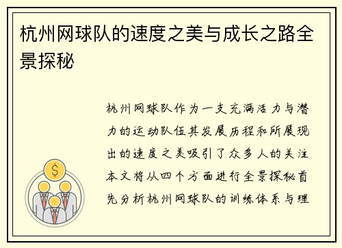 杭州网球队的速度之美与成长之路全景探秘