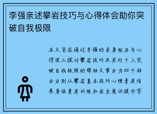 李强亲述攀岩技巧与心得体会助你突破自我极限
