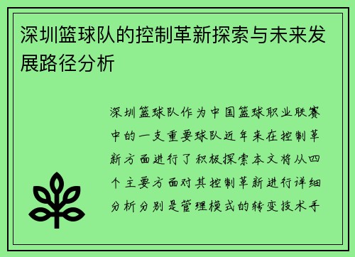 深圳篮球队的控制革新探索与未来发展路径分析