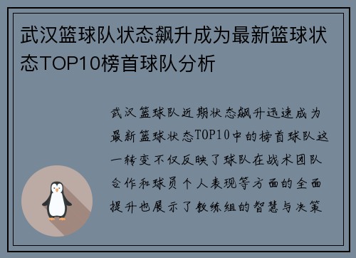 武汉篮球队状态飙升成为最新篮球状态TOP10榜首球队分析