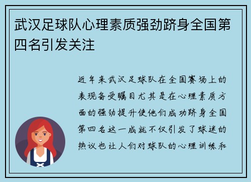 武汉足球队心理素质强劲跻身全国第四名引发关注