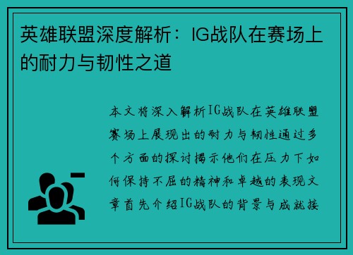 英雄联盟深度解析：IG战队在赛场上的耐力与韧性之道