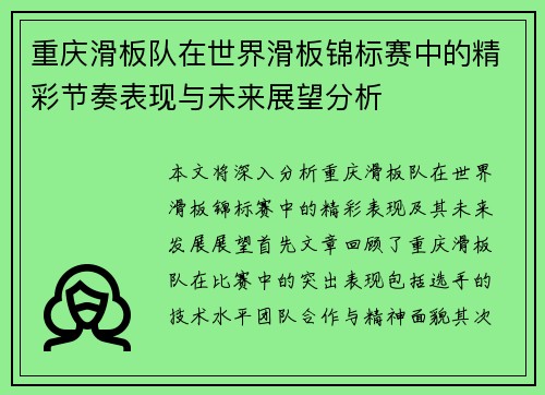 重庆滑板队在世界滑板锦标赛中的精彩节奏表现与未来展望分析