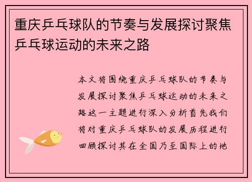 重庆乒乓球队的节奏与发展探讨聚焦乒乓球运动的未来之路