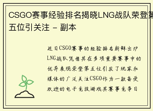 CSGO赛事经验排名揭晓LNG战队荣登第五位引关注 - 副本