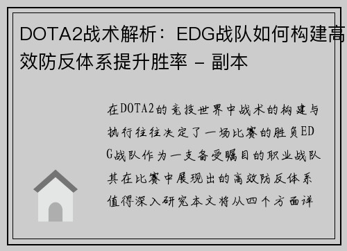 DOTA2战术解析：EDG战队如何构建高效防反体系提升胜率 - 副本