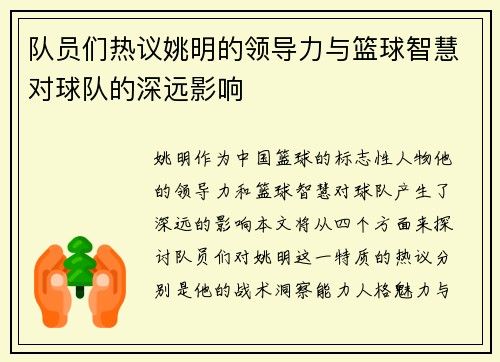 队员们热议姚明的领导力与篮球智慧对球队的深远影响