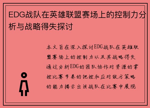 EDG战队在英雄联盟赛场上的控制力分析与战略得失探讨