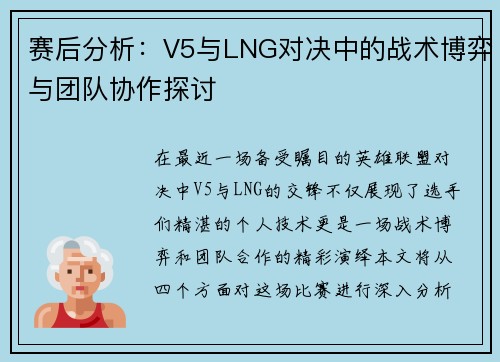 赛后分析：V5与LNG对决中的战术博弈与团队协作探讨
