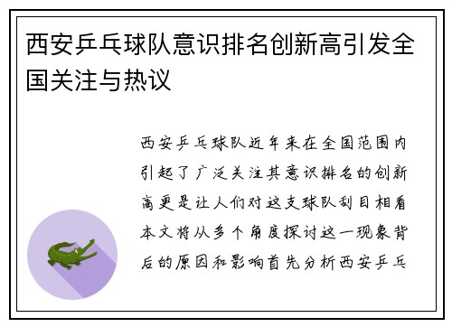 西安乒乓球队意识排名创新高引发全国关注与热议