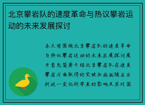 北京攀岩队的速度革命与热议攀岩运动的未来发展探讨