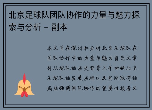 北京足球队团队协作的力量与魅力探索与分析 - 副本