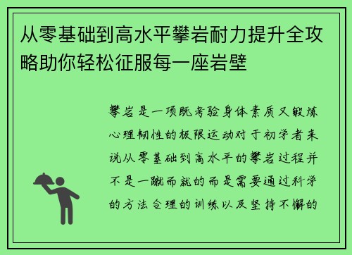 从零基础到高水平攀岩耐力提升全攻略助你轻松征服每一座岩壁