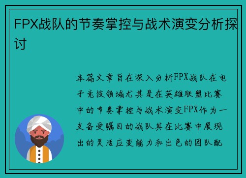 FPX战队的节奏掌控与战术演变分析探讨