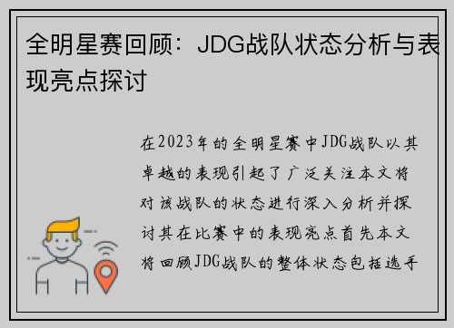 全明星赛回顾：JDG战队状态分析与表现亮点探讨