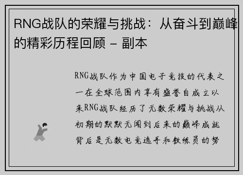 RNG战队的荣耀与挑战：从奋斗到巅峰的精彩历程回顾 - 副本