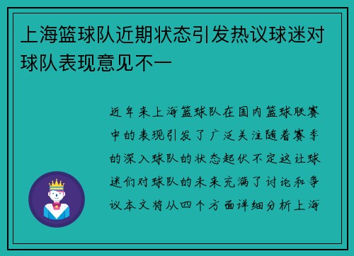 上海篮球队近期状态引发热议球迷对球队表现意见不一