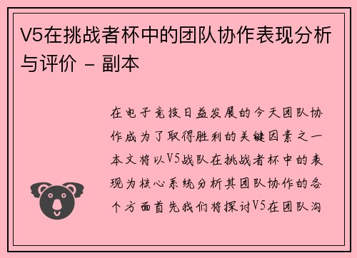 V5在挑战者杯中的团队协作表现分析与评价 - 副本