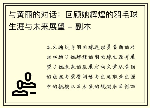 与黄丽的对话：回顾她辉煌的羽毛球生涯与未来展望 - 副本