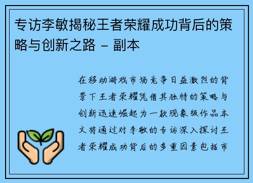专访李敏揭秘王者荣耀成功背后的策略与创新之路 - 副本