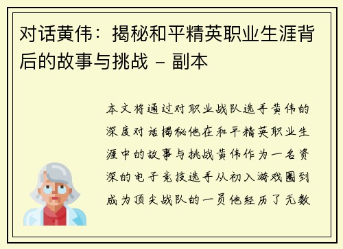 对话黄伟：揭秘和平精英职业生涯背后的故事与挑战 - 副本
