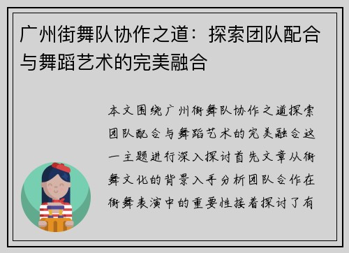 广州街舞队协作之道：探索团队配合与舞蹈艺术的完美融合