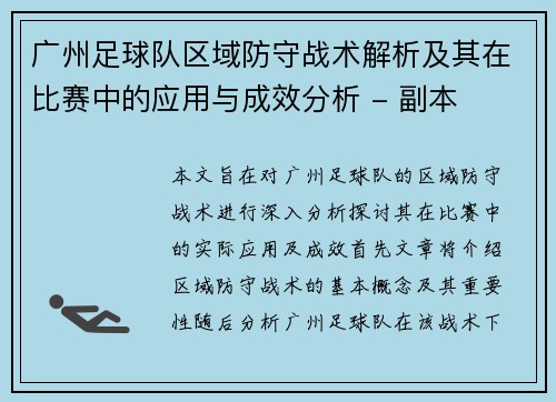 广州足球队区域防守战术解析及其在比赛中的应用与成效分析 - 副本