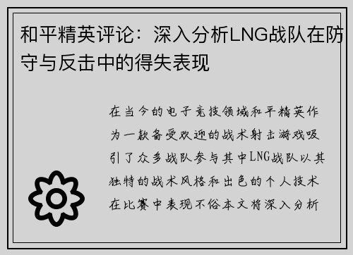 和平精英评论：深入分析LNG战队在防守与反击中的得失表现