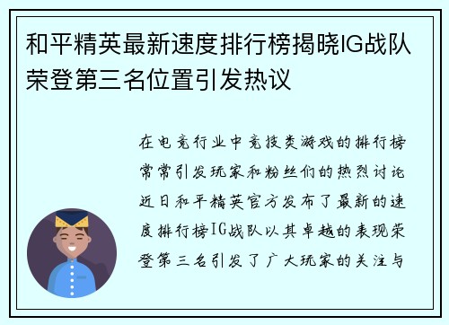 和平精英最新速度排行榜揭晓IG战队荣登第三名位置引发热议