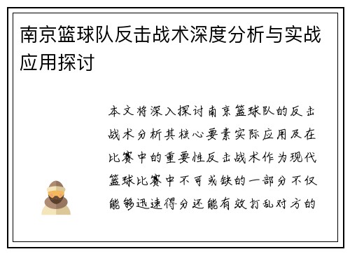南京篮球队反击战术深度分析与实战应用探讨
