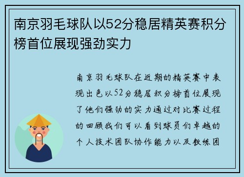 南京羽毛球队以52分稳居精英赛积分榜首位展现强劲实力