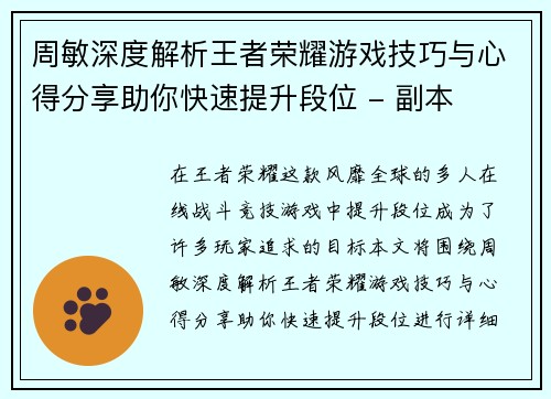 周敏深度解析王者荣耀游戏技巧与心得分享助你快速提升段位 - 副本