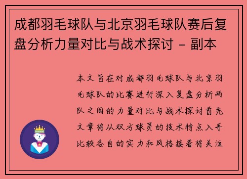 成都羽毛球队与北京羽毛球队赛后复盘分析力量对比与战术探讨 - 副本