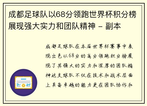 成都足球队以68分领跑世界杯积分榜展现强大实力和团队精神 - 副本