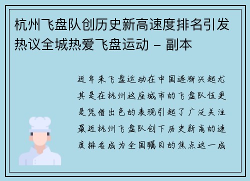 杭州飞盘队创历史新高速度排名引发热议全城热爱飞盘运动 - 副本