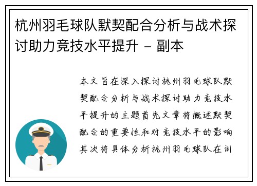 杭州羽毛球队默契配合分析与战术探讨助力竞技水平提升 - 副本
