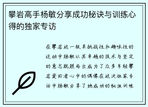 攀岩高手杨敏分享成功秘诀与训练心得的独家专访