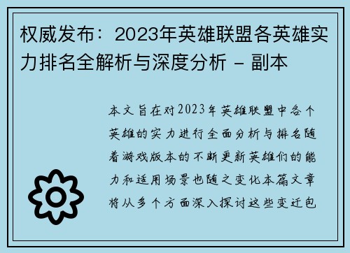 权威发布：2023年英雄联盟各英雄实力排名全解析与深度分析 - 副本