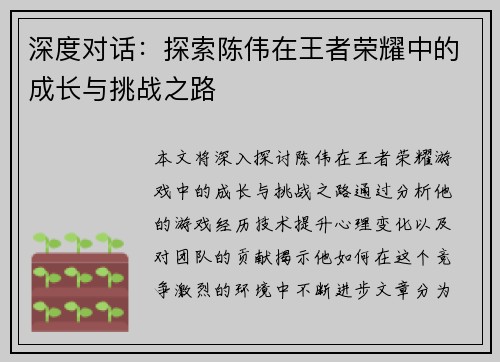 深度对话：探索陈伟在王者荣耀中的成长与挑战之路