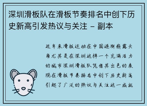 深圳滑板队在滑板节奏排名中创下历史新高引发热议与关注 - 副本
