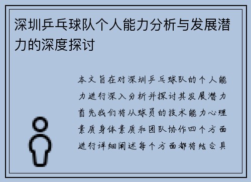 深圳乒乓球队个人能力分析与发展潜力的深度探讨